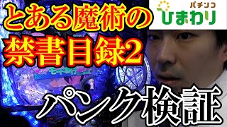 【とある】禁書目録２のパンクを検証しまくってみたｗｗ [upl. by Hsakaa492]