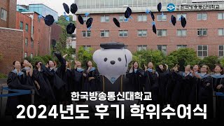 🎓2024년도 한국방송통신대학교 후기 학위수여식 스케치 [upl. by Shanon]