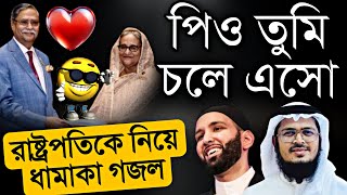 রাষ্ট্রপতির পদত্যাগের দাবিতে কঠিন প্রতিবাদী গজল  নতুন বাংলা গজল ২০২৪  New Kolorob gojol  Gojol [upl. by Ajiak]