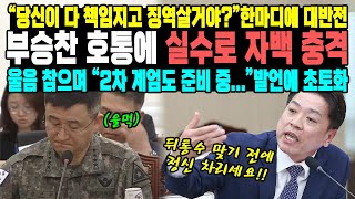 “당신이 다 책임지고 징역살거야”한마디에 대반전부승찬 호통에 실수로 자백 충격울음 참으며 “2차 계엄도 준비 중”발언에 초토화 [upl. by Adleremse]