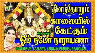 ஓம் நமோ நாராயண சிறந்த திருப்பதி பெருமாள் பாடல்  OM NAMO NARAYANA SUPER HIT PERUMAL SONG [upl. by Mitzi56]