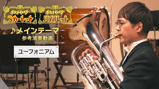 【公式】『ポケットモンスター スカーレット・バイオレット』楽曲「メインテーマ」参考演奏動画（ユーフォニアム） [upl. by Navac]