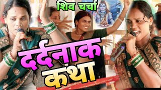 दर्दनाक शिव गुरू कथा  शिव चर्चा गीत  शिव गुरू का भजन  shiv charcha video shiv guru ka Bhajan [upl. by Wedurn]