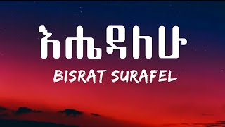 Bisrat Surafel  Ehedalehu Lyrics Ethiopian Music  Zema Lyrics [upl. by Airlia603]