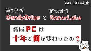 【さよならSandy Bridge】サンディおじさんのPCは今と何が違うの？ CPUとPCパーツは10年でどう変わったの？ 第2世代と第13世代Rator Lakeとの比較【ゆっくり風解説】 [upl. by Atteuqal820]