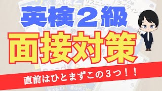 【英検２級２次面接直前対策】面接を乗り切るためにやるべきこと３選！ [upl. by Ettevad203]