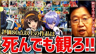 【岡田斗司夫】日本アニメ 岡田斗司夫流アニメの採点 80点以上は死んでもみろ【岡田斗司夫 切り抜き サイコパス アニメ評価 涼宮ハルヒ エヴァンゲリオン 機動戦士ガンダム まどかマギカ 神アニメ】 [upl. by Gigi]