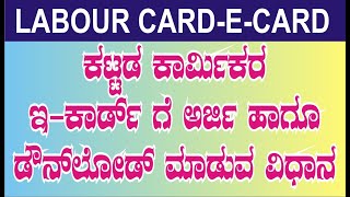 How To Download New Labour Card  E Labor Card in New Portal Download Online Kannada2024 [upl. by Yauqaj]