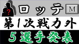 千葉ロッテマリーンズ【第一次戦力外発表】『５選手』 [upl. by Tsui]