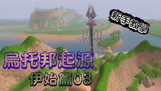 烏托邦起源 新手教學 【伊始篇03  傳送】 新手教學  燈塔  群島  傳送卷軸  睡袋  跨海傳送陣  烏托邦起源 utopiaorigin [upl. by Aloysia]