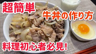 【男飯】誰でも作れる簡単な牛丼の作り方⭐︎料理初心者必見‼︎ [upl. by Ecerahc]