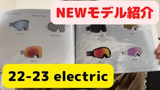 【スノーボード】ELECTRIC２２－２３モデル紹介！２種類のNewモデル！！ [upl. by Nimad]