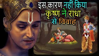 इस वजह से कृष्ण ने राधा से नहीं किया विवाह  Why lord Krishna not married to [upl. by Sifan131]