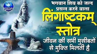 लिंगाष्टकम स्तोत्र  ब्रह्ममुरारी सुरर्चिता लिंगम l Lingashtakam  Brahma Murari Surarchita Lingam [upl. by Seligman306]