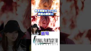 FF7の新作ストーリー！短髪セフィロス登場シーンがかっこよすぎるんだが！FF7EC ff7エバークライシス ff7fs shorts [upl. by Leonidas]