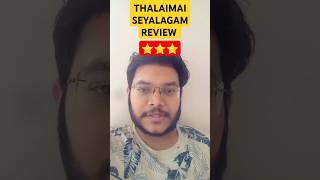 THALAIMAI SEYALAGAM REVIEW  THALAIMAI SEYALAGAM WEB SERIES REVIEW  THALAIMAI SEYALAGAM PUBLIC TALK [upl. by Nanam]