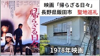 映画「帰らざる日々」聖地巡礼20245 [upl. by Naved222]