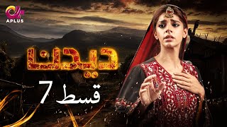 Deedan  Episode 7  Aplus Dramas  Sanam Saeed Mohib Mirza Ajab Rasheed  Pakistani Drama [upl. by Mandeville]