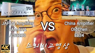 알리발 앰프 올드첸 EL34 VS YAMAHA AS3200 소리비교영상 ☆이어폰필수☆ [upl. by Stoffel]