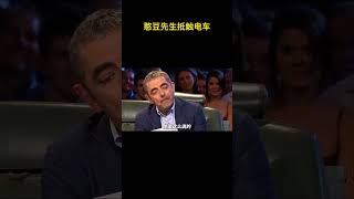 在众多公众人物里面，憨豆先生是最抵触电车的人之一 电车 燃油车 [upl. by Nostaw566]