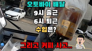 오토바이 배달 평일 오전 9시 출근 오후 6시 퇴근 수입은 [upl. by Bartram]