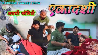 एकादशी के दिन चोरी होइगै 😂  अवधी कॉमेडी  Akhilesh comedy show [upl. by Nessej]