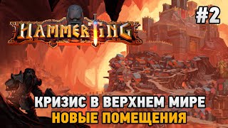 Hammerting 2 Кризис в Верхнем мире новые помещения [upl. by Poppy]