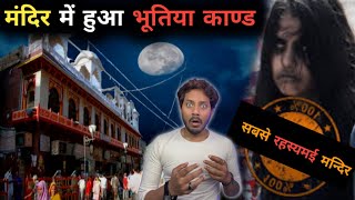 मेंहदीपुर बालाजी मंदिर की खौफनाक भूतिया घटना 🤯  Mehandipur Balaji Temple Real Horror Story [upl. by Neyrb]