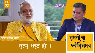 मृत्यु अपरिहार्य छ तर स्वीकार्न कठिन  SWAMI ANAND ARUN  TAMASOMA JYOTIRGAMAYA  EPI 22  AP1 HD [upl. by Siol90]