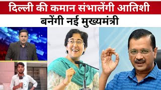 Delhi CM Announcement दिल्ली की कमान संभालेंगी आतिशी बनेंगी नई मुख्यमंत्री [upl. by Eirovi]