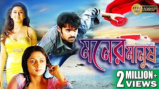 MONER MANUSH  মনের মানুষ  FULL MOVIES  RAM POTHINENI  HANSHIKA  VENU  ECHO BENGALI MOVIES [upl. by Tyika191]