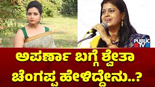 Shwetha Chengappa ಅಪರ್ಣಾ ಬಗ್ಗೆ ಗೆಳತಿ ಶ್ವೇತಾ ಚೆಂಗಪ್ಪ ಹೇಳಿದ್ದೇನು  Anchor Aparna  Public TV [upl. by Kcirddot]