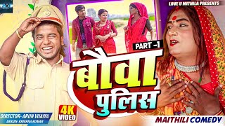 बौवा पुलिस  PART 1  MAITHILI COMEDY 2024  LOVE U MITHILA [upl. by Kain]