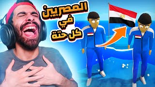 مش لعبة الحبار لا لا لعبة السبيط 👩🦀 لما المصريين يحتلوا اللعبة  Crab game [upl. by Anneg]