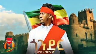 Fantahun Girmaw  Gonder  ጎንደር  New Ethiopian Music 2023 Official Video [upl. by Birchard693]