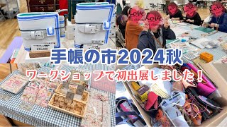 【手帳の市2024秋】に初出展しました！オススメの手帳や購入品、頂いたお土産紹介♡ [upl. by Fina]