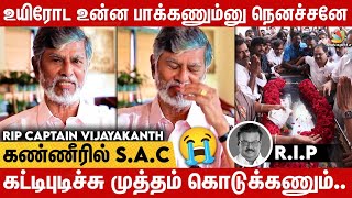 2 வருசமா உன்ன பாக்கவே விடல😭கதறும் S A Chandrasekhar  RIP Captain Vijayakanth [upl. by Aiker]