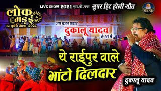 ये रायपुर वाले भांटो दिलदार  YE RAIPUR WALE BHATO  DULAKU YADAV HITS HOLI SONG LIVE SHOW 2021 [upl. by Ailegna]