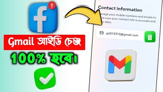 Kivabe Facebook Email Change Korbo 2024  Facebook Gmail Remove Problem [upl. by Asaert]