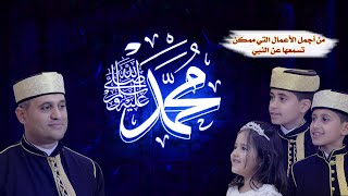 من أجمل الأعمال التي ممكن تسمعها عن النبي  صلى الله على محمد  ويلامي wilamie [upl. by Aeslek961]