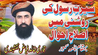 Islah E Muashrah Seerat E Rasool Ki Roshni Main Qari Khalid Fayaz naama samoor [upl. by Borchers]