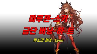 한글자막 우마무스메ㅣ금단 Burning heartㅣ마루젠스키 캐릭터송 cv Lynn [upl. by Sampson]