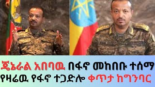 ጄኔራል አበባዉ እና መሃመድ ተሰማ በደብረ ማርቆስ ከተማ ከፋኖ ጋር ፌት ለፊት የድሮን ጥቃት በሸዋ ደሁሉም አቅጣጫ እተደረጉ ያሉት ዉጊያዎችamhara [upl. by Oaht]