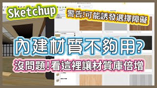 Sketchup超狂外掛 選擇障礙患者請小心 大量材質降臨 材質庫瞬間倍增  PCWOW [upl. by Sedgewick]