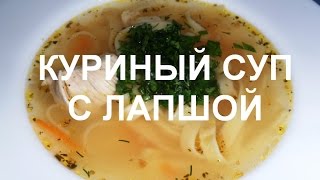 ВКУСНЫЙ КУРИНЫЙ СУП С ЛАПШОЙ СУП ЛАПША РЕЦЕПТ СУПА С КУРИЦЕЙ СУП С ЛАПШОЙ [upl. by Donata]