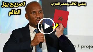 تصريح قوي من دروجبا يفضح فيه الكاف بسسبب المنتخب المغربى🌹 قبل مواجهة جنوب افريقيا وينتصر للمغرب [upl. by Enitsugua]