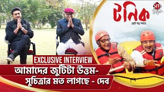 আমাদের জুটিটা উত্তম সুচিত্রার মত লাগছে  দেব  Tonic  Exclusive Interview  Dev  Paran  Avijit [upl. by Moriah]