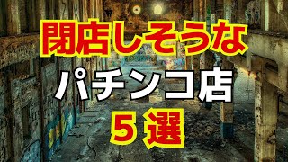 閉店しそうなパチンコ店５選 [upl. by Marala]