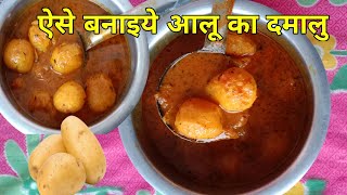 आलु का दमालू नये तरीके से ऐसे बनाईये  दमालू रेसिपी recipe newrecipe [upl. by Carrew]