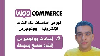 2 Woocommerce Course  إعدادات ووكوميرس  إضافة منتج بسيط [upl. by Kate]